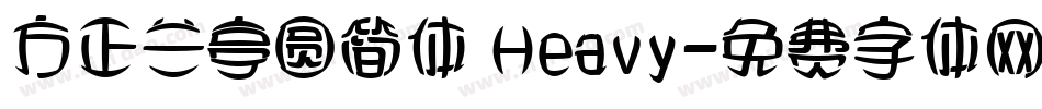 方正兰亭圆简体 Heavy字体转换